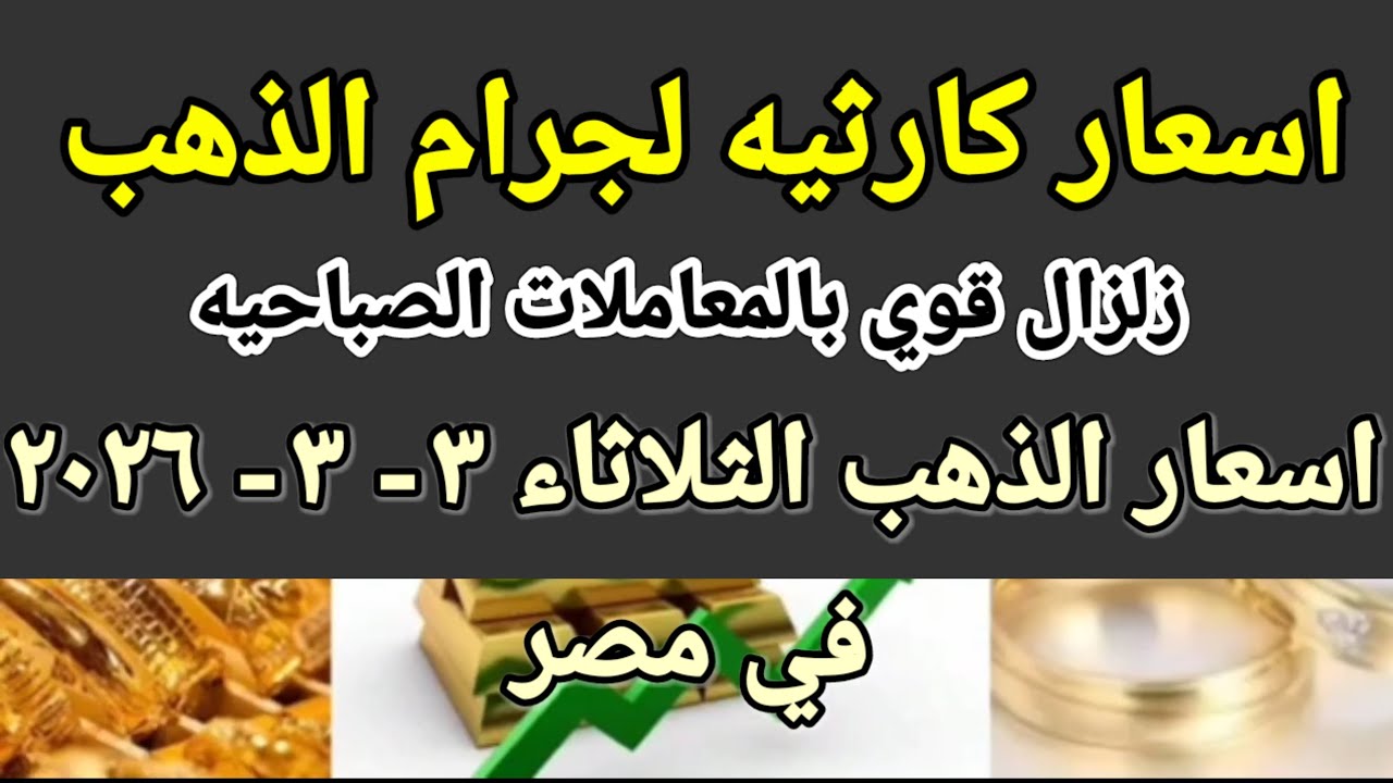 سعر الذهب اسعار الذهب اليوم الثلاثاء 2026/3/3 في مصر 