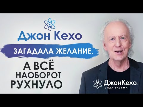 ⚜️ Джон Кехо. Почему происходит откат. Почему я делаю техники, аффирмации, а всё наоборот рушится?