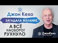 ⚜️ Джон Кехо. Почему происходит откат. Почему я делаю техники, аффирмации, а всё наоборот рушится?