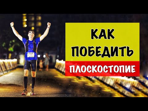 Бег с плоскостопием. Как вылечить плоскостопие?