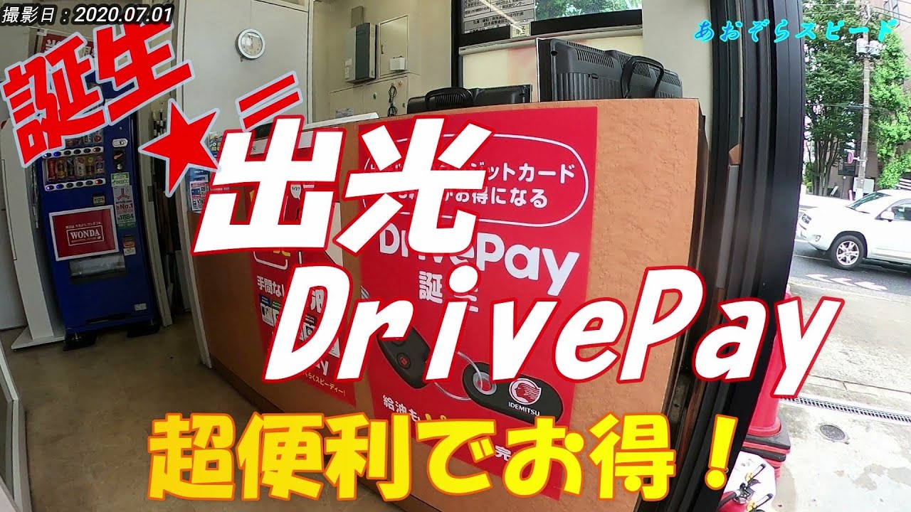 出光DrivePay　最速レポート　給油がお得で便利だった！　ついに誕生！ 出光ドライブペイ