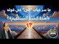 لماذا قال الله اهدنا الصراط المستقيم ولم يقل إلى الصراط المستقيم؟ ✨ اكتشف السر مع د.  فاضل السامرائي