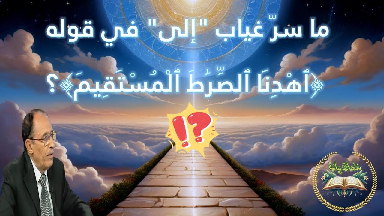 لماذا قال الله اهدنا الصراط المستقيم ولم يقل إلى الصراط المستقيم؟ ✨ اكتشف السر مع د.  فاضل السامرائي