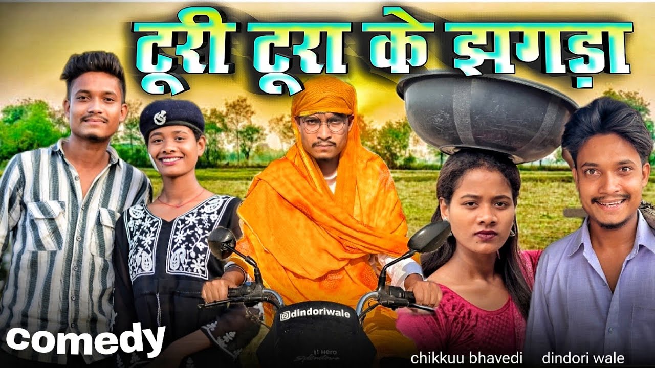 टूरी  टूरा के झगड़ा 😂 || cg comedy video || dindoriwale || Chhattisgarhi comedy ||@NKBROSTER