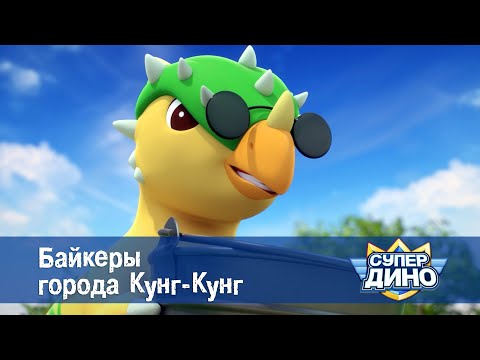 Супер Дино.Сезон 1 - Эпизод 41.Байкеры города Кунг-Кунг - Мультфильм про динозавров