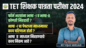 TET - शिक्षक पात्रता परीक्षा 2024 | भाषा कोणती निवडावी | पेपर 1| भाषा 1 & 2 #tet_exam_2024