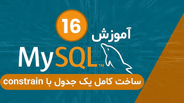 MySQL Tutorial #16 - ساخت کامل یک جدول با constrain | آموزش مای اس کیو ال