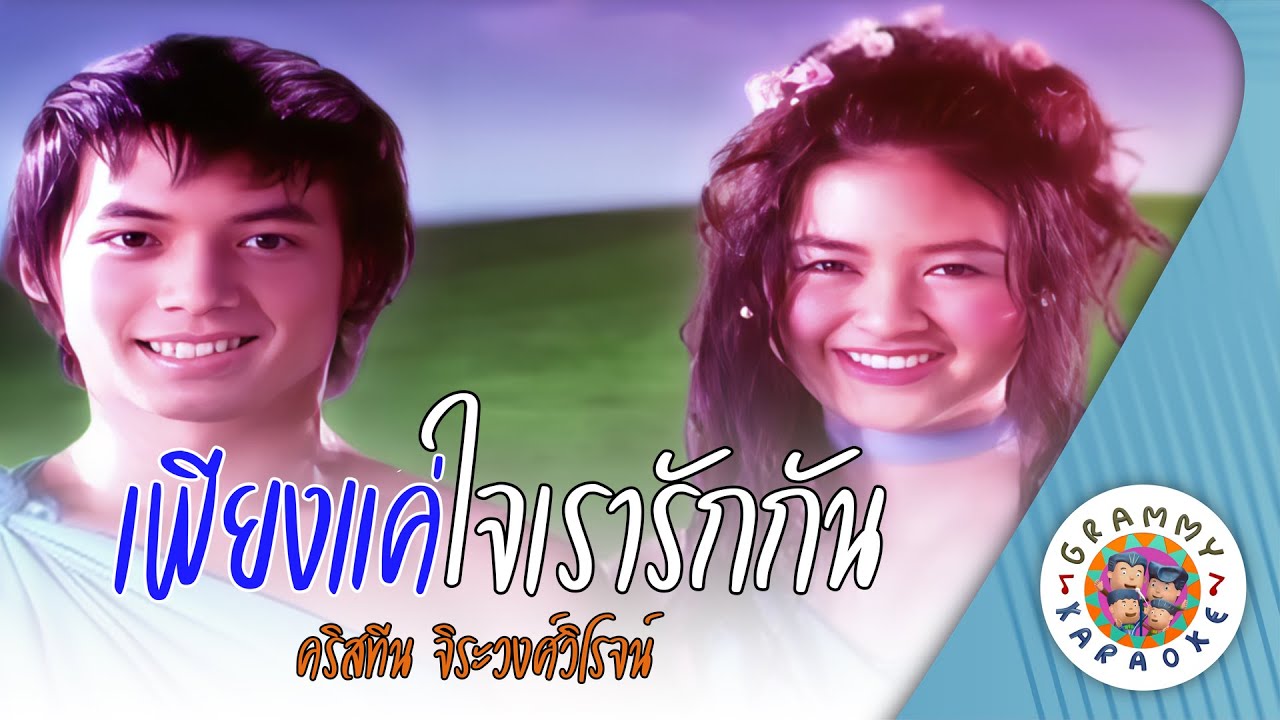 คาราโอเกะ เพียงแค่ใจเรารักกัน (Piang-Kae-Jai-Row-Ruk-Gun) - ครีสทีน จิระวงศ์วิโรจน์