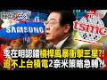 【全集】李在明認錯「韓股很不穩定」槓桿風暴衝擊三星布局？！追不上台積電「2奈米策略大轉彎」不再拚新製程首發量產？！｜張炤和 20260715【關鍵時刻】