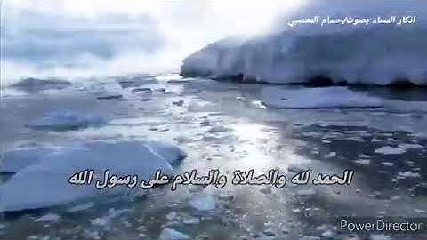 اذكار المساء " ورد المسلم لكل يوم " احفظ الله يحفظك" بصوت القارئ //حسام المعصبي 🌺🌹