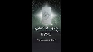 КАРТА ДНЯ НА 17 МАЯ (ГАДАНИЕ|ТАРО)