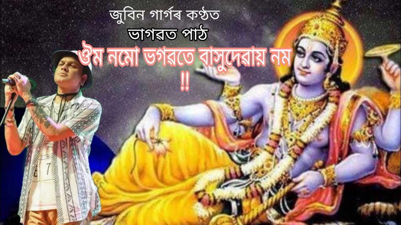 জুবিন গাৰ্গৰ কণ্ঠত ভাগৱত পাঠ।।ঔম নমো ভগৱতে বাসুদেৱায় নম।।