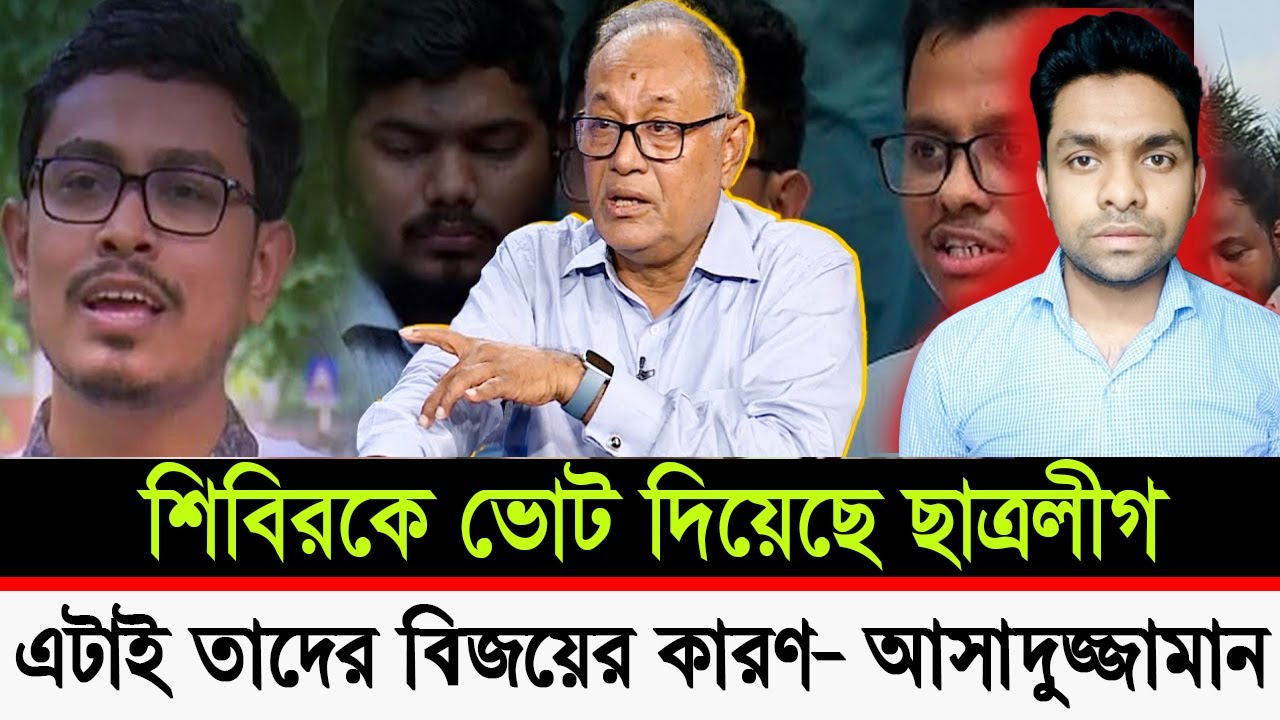 শিবিরকে ভোট দিয়েছে সকল ছাত্রলীগ- আসাদুজ্জামান রিপন | BNP | Viral News ...