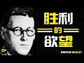胜利的欲望 The Will To Win Berton Braley