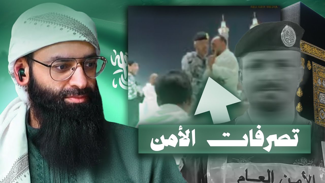 هل أمن الحرم في السعودية يضرب الناس #محمد_بن_شمس_الدين