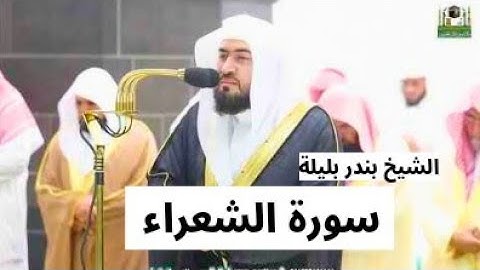 تلاوة الشيخ بندر بليلة من صلاة العشاء يوم 26 رمضان | سورة الشعراء #بندر_بليلة #شهر_رمضان