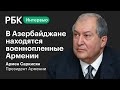 Президент Армении — об отношениях с Азербайджаном, разочарованиях после войны в Карабахе и Пашиняне