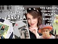 как ПОЛУЧИТЬ ПИСЬМО из ДВОРЦА от КЕЙТ или КОРОЛЕВЫ