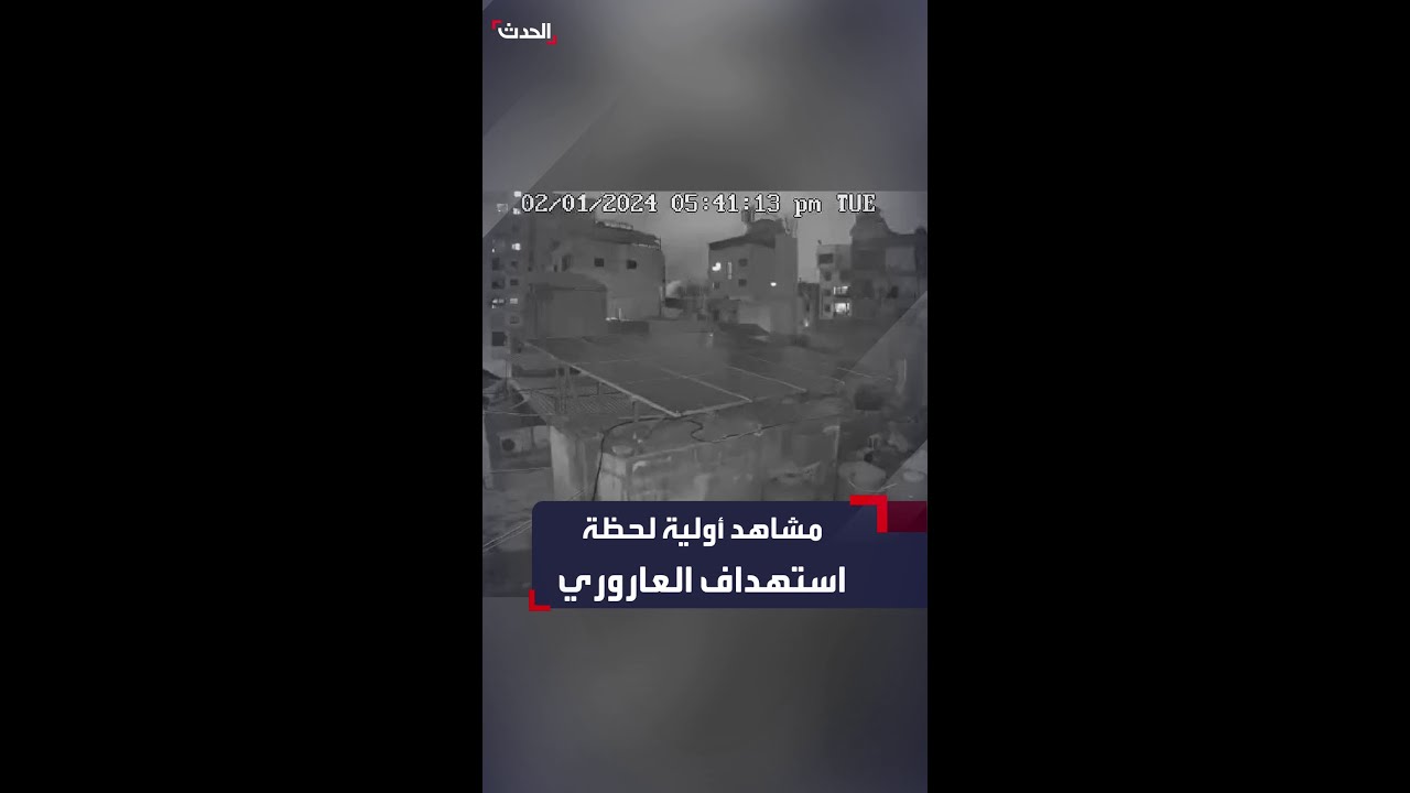 لحظة اغتيال القيادي في حماس صالح العاروروي من كاميرا مراقبة
