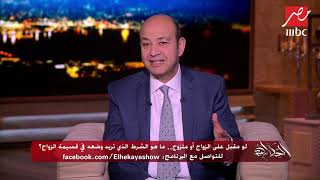 لو تخنت عن 159 كيلو هطلقها.. إجابات جمهور الحكاية على ما هو الشرط الذي تريد وضعه في قسيمة الجواز