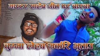 Chumma Lehab Markari Bhutau | मास्टर साहेब गीत पर चारचा | Krishna Kr. Mahato