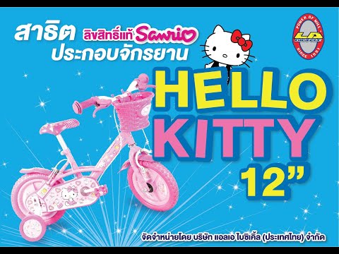 วีดีโอสาธิตการประกอบจักรยาน Hello Kitty 12"