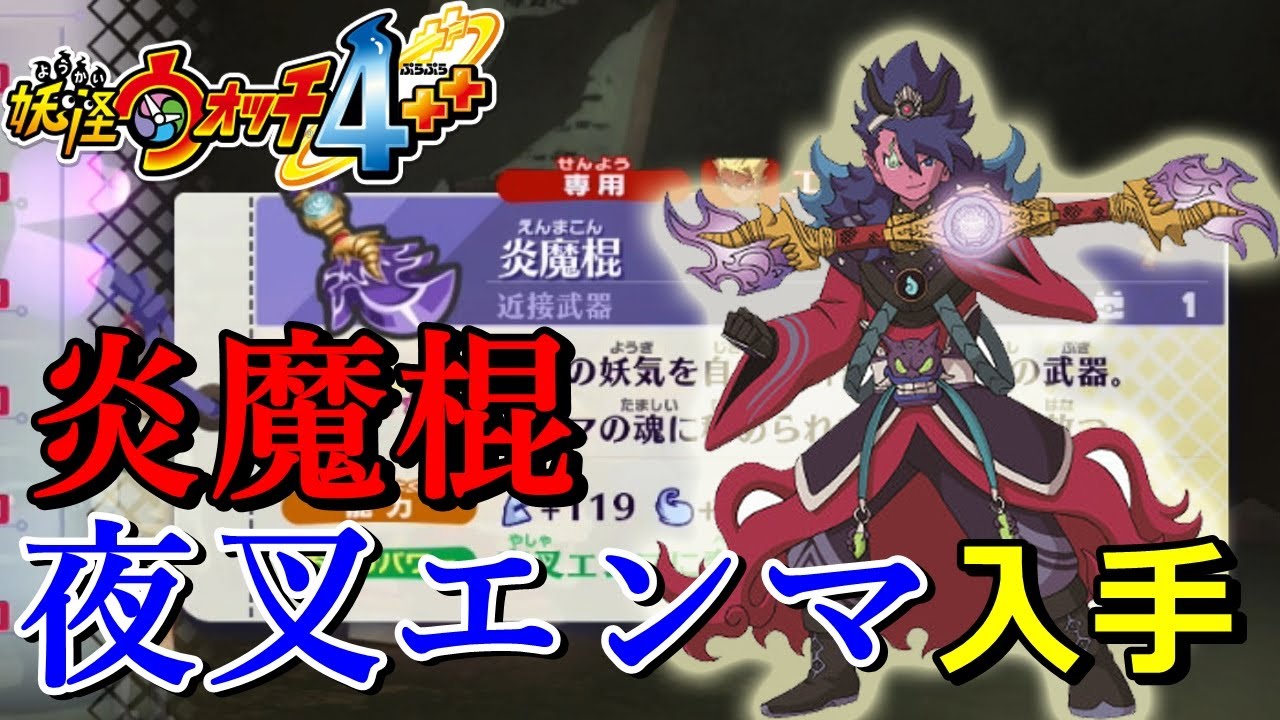 妖怪ウォッチ4ぷらぷら 夜叉エンマ の入手方法 炎魔棍 を入手して変化 実況解説動画 ニャン速ちゃんねる