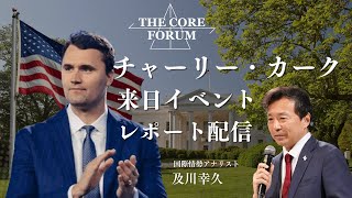 チャーリー・カーク来日イベントレポート配信【及川幸久】