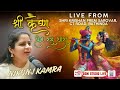 🛑 LIVE: श्री कृष्ण प्रेम रस धारा : 13 दिसंबर 2025 I Bathinda I Nikunj Kamra Live