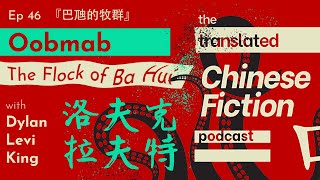 The Flock of Ba Hui with Dylan Levi King - The Translated Chinese Fiction Podcast Ep 46
