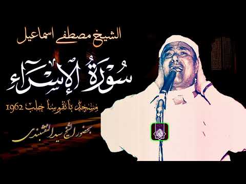 بحضور الشيخ النقشبندي حلب 1962 سورة الاسراء الشيخ مصطفي اسماعيل