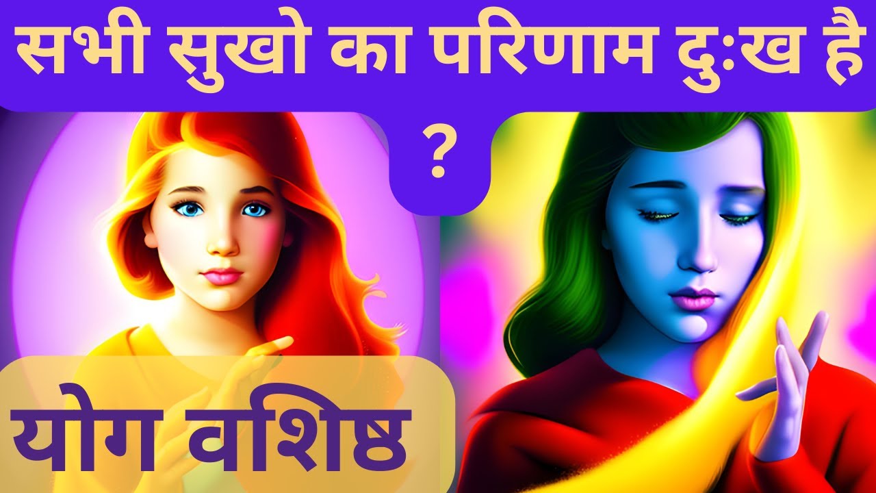 गुरु वशिष्ट का श्री राम जी को ज्ञान : The Story of Yog Vashishth