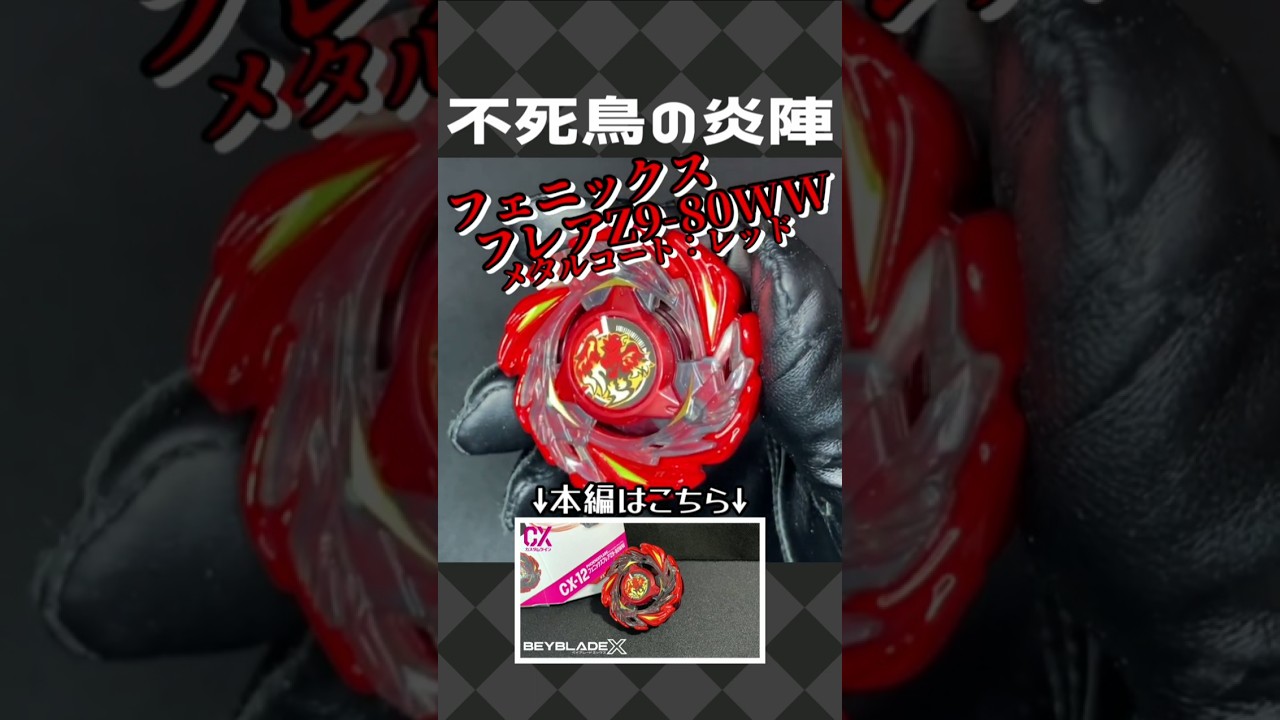 Beyblade X CX-12 Phoenix Flare Z9-80WW Metal Coat: Red - YouTube