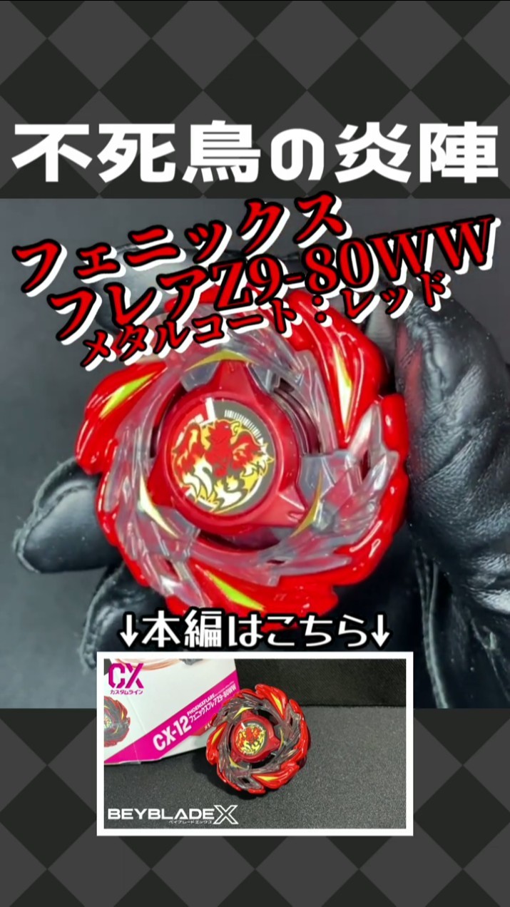 Beyblade X CX-12 Phoenix Flare Z9-80WW Metal Coat: Red - YouTube