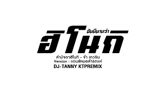 (ฉันมีนามว่า #ฮิโนกิ : ลำมัจฉาฮิโนกิ - จ๋า เกวริน) สามช่าหมอลำ 🔥 DJ-TANNY KTPREMIX