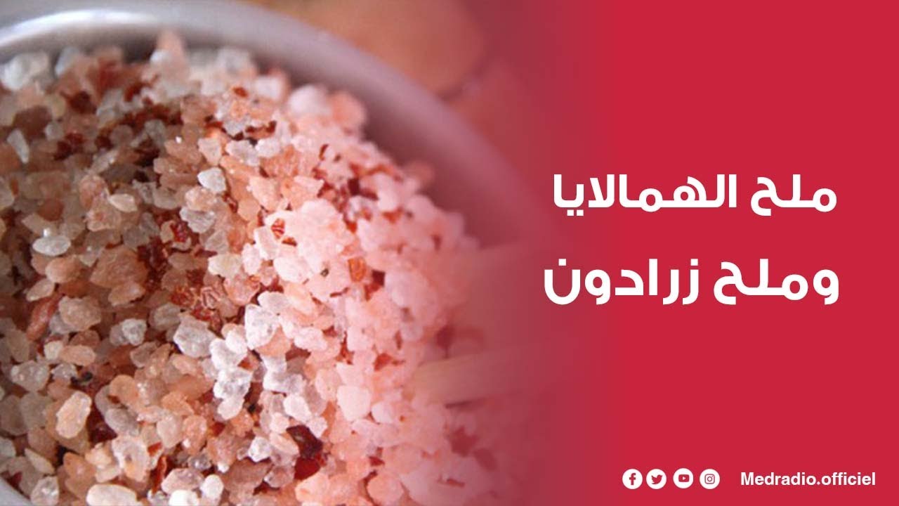 هذا ما يجب أن تعرفه عن ملح الهمالايا وملح زرادون