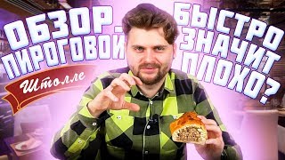 Самая быстрая доставка ЗА 19 МИНУТ / Обзор доставки пирогов Штолле