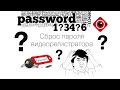 Сброс пароля видеорегистратора (#видеонаблюдение #обучение)