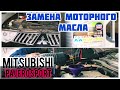 Как правильно заменить масло на  Mitsubishi Pajero Sport 2.5 DI-D 4d56 2010.