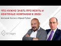 Что нужно знать про нефть и нефтяные компании к 2022 году. Евгений Коган и Юрий Рубин