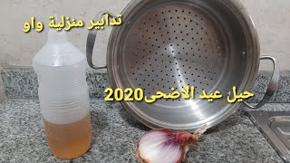 تدابير منزلية حيل عيد الاضحى 2020 وحصريا لغادي تسهل عليك الوقوف في المطبخ