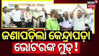 Odisha Election | କେନ୍ଦ୍ରାପଡ଼ାରେ ଓଲଟା ସମୀକରଣ ! Who Will Win Kendrapara In 2024 Election| Odia News
