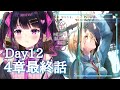 【ヘブバン#50】ついに第四章前半最終話…！Day12＆13ストーリー【愛染りりあ/新人Vtuber】
