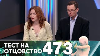 Тест на отцовство | Выпуск 473