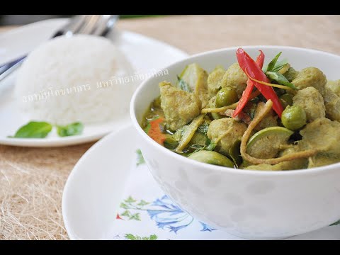 อาหารพื้นบ้านภาคกลาง : แกงเขียวหวานลูกชิ้นปลากราย (Green Curry with Fish Balls) | เนื้อหาภาค กลาง อาหารที่แม่นยำที่สุด