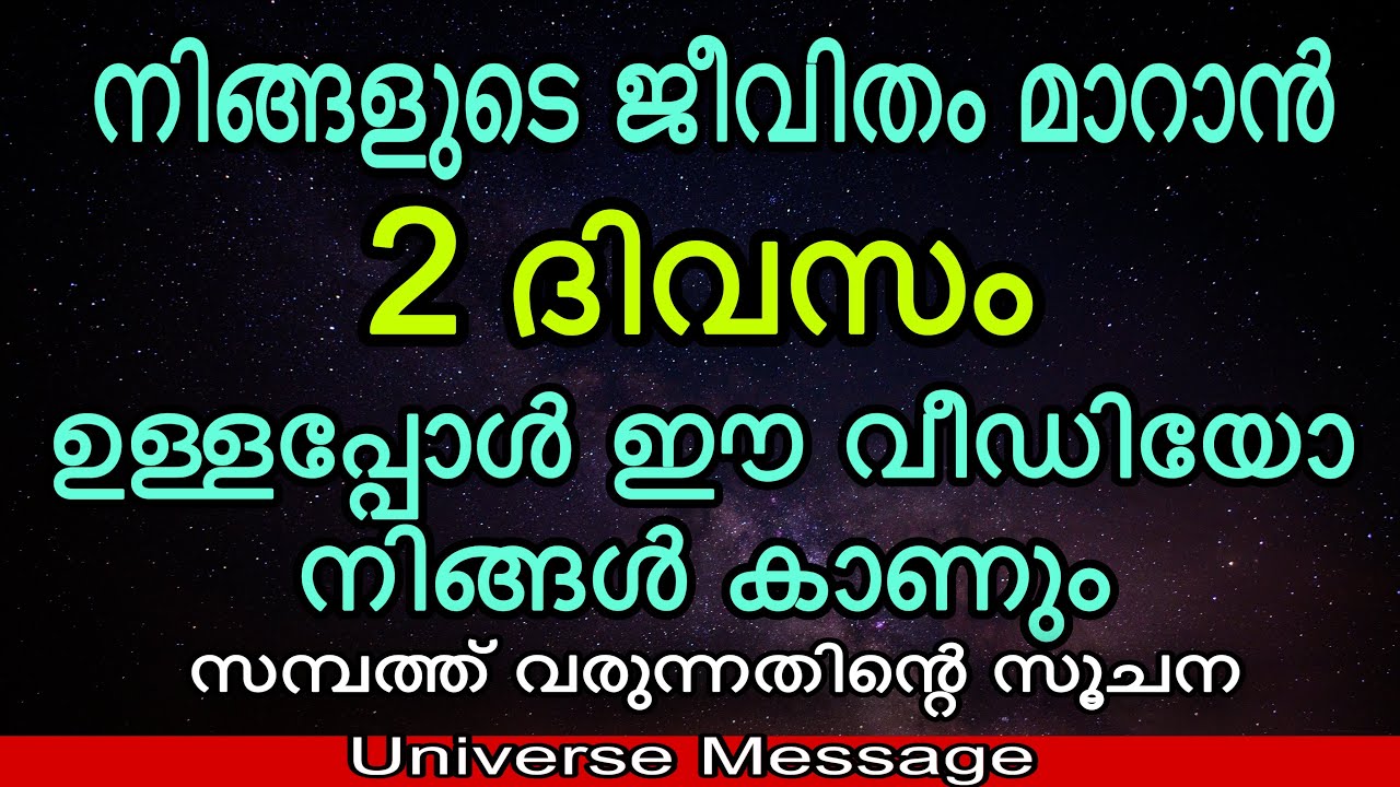 2 ദിവസത്തിനുള്ളിൽ ജീവിതം മാറും സമ്പത്ത് വരുന്നതിന് മുമ്പ് യൂണിവേഴ്സ് നൽകുന്ന 12 സൂചനകൾ