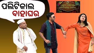 THE GREAT ODISHA POLITICAL CIRCUS EP 747 | ପଲିଟିକାଲ ବାହାଘର