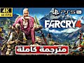 تختيم لعبة فار كري 4 مترجم عربي كاملة FAR CRY 4 تختيم لعبة فار كري 4 مترجم عربي كاملة FAR CRY 4