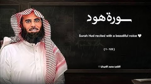 سورة هود تلاوة خاشعة ❤️   القارئ محمد اللحيدان
