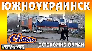 Южноукраинск Сільпо - осторожно ОБМАН